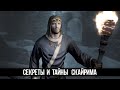 Skyrim Интересные Моменты и Секреты Игры!