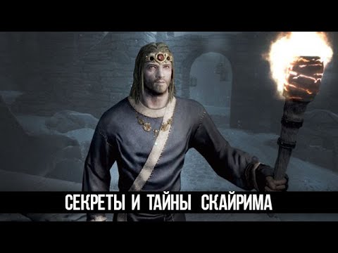 Видео: Skyrim Интересные Моменты и Секреты Игры!