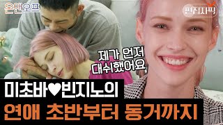 이것이 8년차 커플의 찐텐션? 미초바 빈지노의 연애썰부터 꿀 떨어지는 동거 생활까지 | #온앤오프 #편집자픽