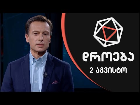 დროება - 2 აგვისტო