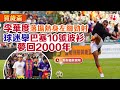 賀歲盃｜李華度落場熱身左腳勁射　球迷舉巴塞10號波衫夢回2000年