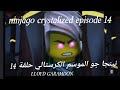 Ninja Go Crystalized Episode 14 نينجا جو الموسم الكرستالي حلقة 14 
