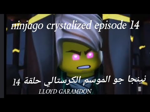Ninja Go Crystalized Episode 14 نينجا جو الموسم الكرستالي حلقة 14
