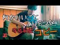 「何かいいことありそうな」コピー!