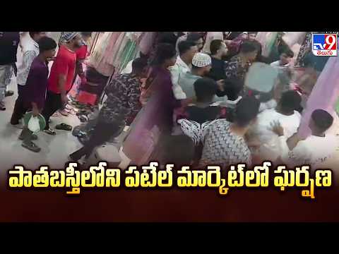 Hyderabad : పాతబస్తీలోని పటేల్ మార్కెట్‌లో ఘర్షణ - TV9 - TV9