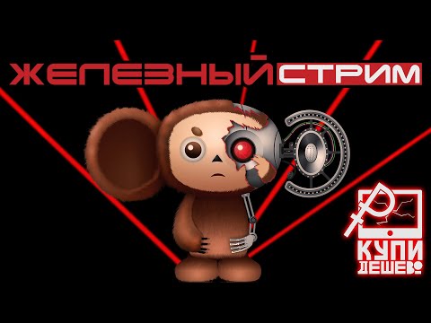 Обсуждаем в обед железки на канале Купи Дешево. Ковыряем варианты в интернете.