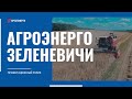 Агроэнерго Зеленевичи. Презентационный ролик