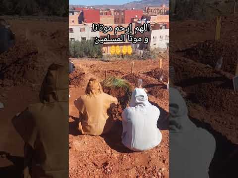 اللهم ارحم موتانا يا ارحم الراحمين المغرب لايك
