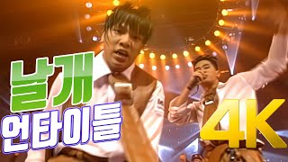 [4K] 언타이틀 - 날개 1997 4K AI Upscaling