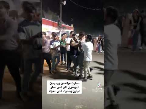 صارت عركه من وره بنين الموسوي