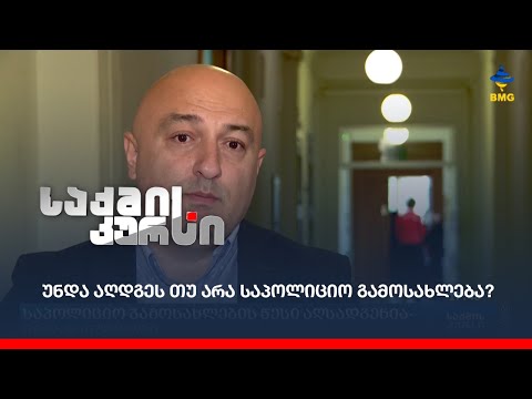 უნდა აღდგეს თუ არა საპოლიციო გამოსახლება?