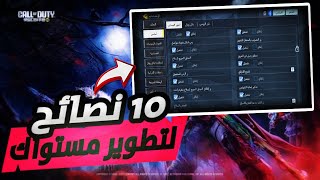 كيفية ضبط حساسيتك في كول أوف ديوتي مثل المحترفين| codmobile sensitivity settings