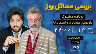 از برخورد برخیها مذهبیا و بوسه نوید محمدزاده تا موقعیت مهدی در گفتگو امید دانا با داریوش سجادی