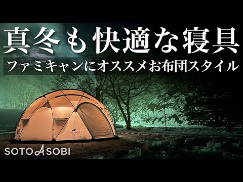 【キャンプギア】ファミキャンにおすすめの寝具をご紹介。寝袋より快適な冬キャン「お布団スタイル」