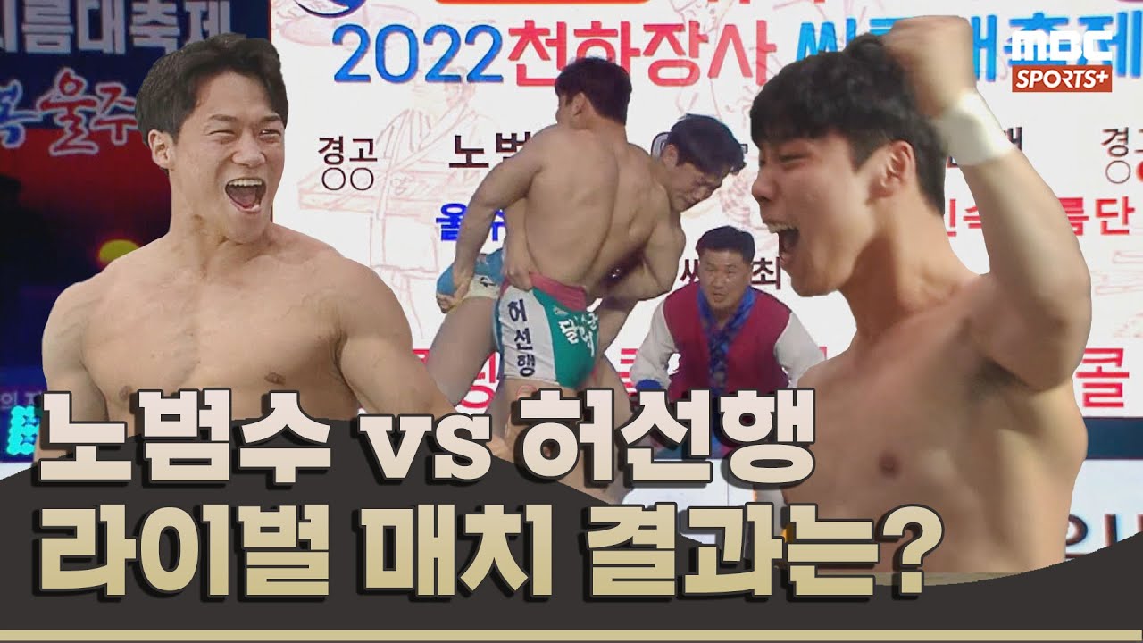 '노범수 vs 허선행' 라이벌 매치 결과는? I 2022 #민속씨름 천하장사 씨름 대축제 I 2022.11.09 방송 korea ssireum