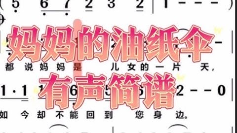 4，妈妈的油纸伞，有声简谱（完整版）”都说妈妈是女儿的一片天，如今却不能回到你身边“