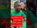 مدرب السينغال يبكي ويقول للمغاربة سامحوني الكاف ستطردني من عملي Morocco Algeria 