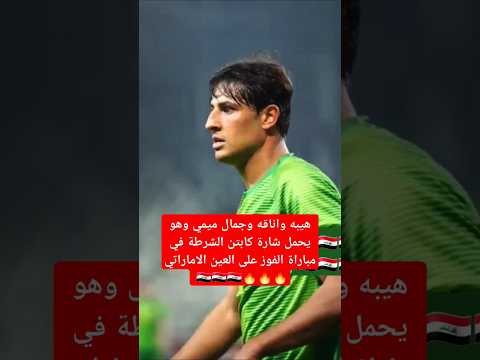 هيبه واناقه ميمي في مباراة فوز الشرطه على العين الاماراتي  لايك أسود الرافدين اكسبلورر