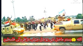 الله يستر? جيش عراقي طريق فلسطين