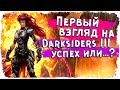 У Darksiders 3 ещё есть шанс /Вселенная Darksiders/ Обзор на игру КакЕсть