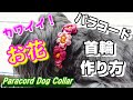 [ペット用品] パラコードお花の首輪の作り方 [paracord][dog collar][DIY][手作り]