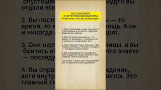 ВАС ОКРУЖАЮТ ЭНЕРГЕТИЧЕСКИЕ ВАМПИРЫ #психология #саморазвитие