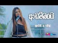 "ආඩම්බරයි" | Sureni De Mel | Sparsha