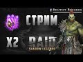 Платина. Общение,Открытие. Raid Shadow Legends