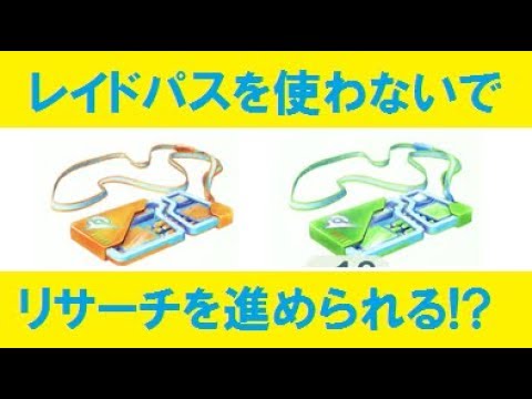 ポケモンgo レイド回数のリサーチ任務をパスを使わずに進める方法がある 裏技 Youtube