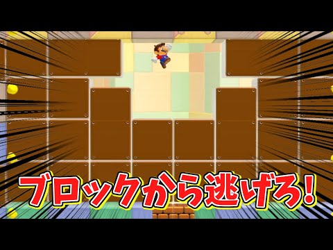びっくりブロックに襲われる⁉挟まれないように安全地帯へ逃げろ!【マリオメーカー2】
