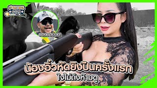 สาระแนGUN | น้องอิ๋ว 800cc หัดยิงปืนครั้งแรก ! ใจไม่ถึงห้ามดู