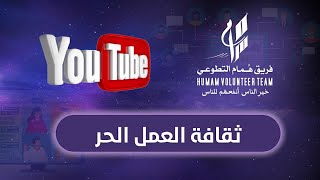 ثقافة العمل الحر