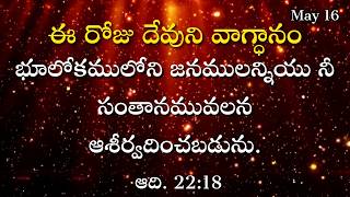 ఈ రోజు దేవుని వాగ్ధానం | May 16th| #morningmeditation #hebron #dailybibleverse #morningmotivation