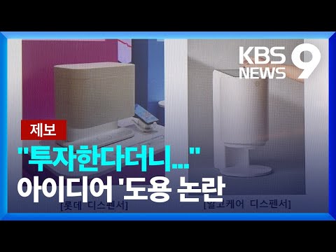   제보K 롯데 CES서 미래 먹거리 라더니 스타트업 아이디어 도용 9시 뉴스 KBS 2023 01 18