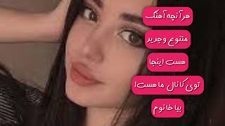 هرآنچه آهنگ متنوع وجدید هست اینجا پیدا میشه. سابسکرایب کن که اهنگای جدید تر توی راهه