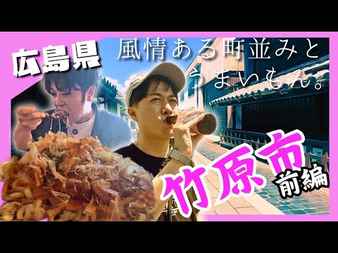 【広島観光】"安芸の小京都"竹原市で酒粕お好み焼きと風ぐるま作り体験に出会う旅【広島県23市町村ルーレットの旅】#竹原市・前編