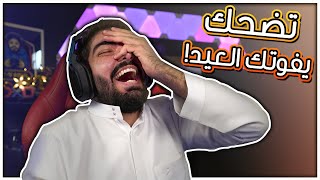 تضحك يفوتك العيد !! #33