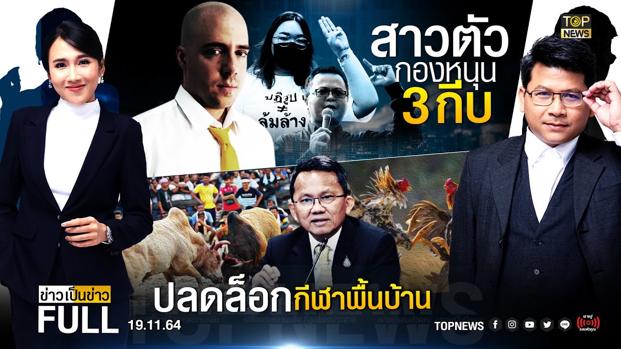 อุณหภูมิ โตเกียว พฤศจิกายน  New  ข่าวเป็นข่าว | 19 พฤศจิกายน 2564