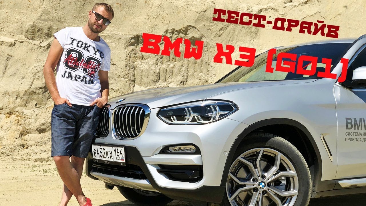 Тест BMW X3 (G01) YouTube