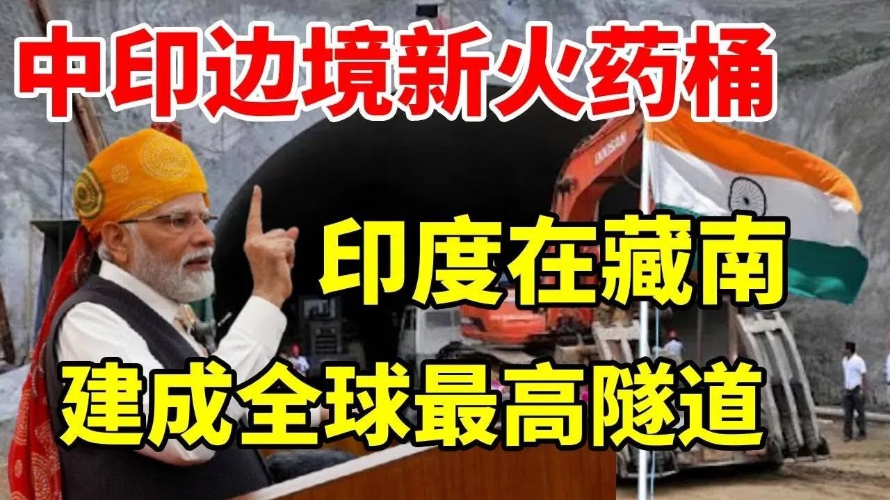 印度在中国藏南地区，建成全球最高双车隧道，背后究竟有何目的？ #藏南地区 #地理知识 #双车隧道 #地理