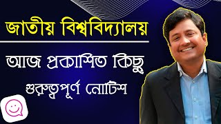 জাতীয় বিশ্ববিদ্যালয়ের সর্বশেষ কিছু গুরুত্বপূর্ণ নোটিশ// National University Update Notice 2023