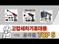 입소문 난 고압세차기휴대용 추천 제품 5선