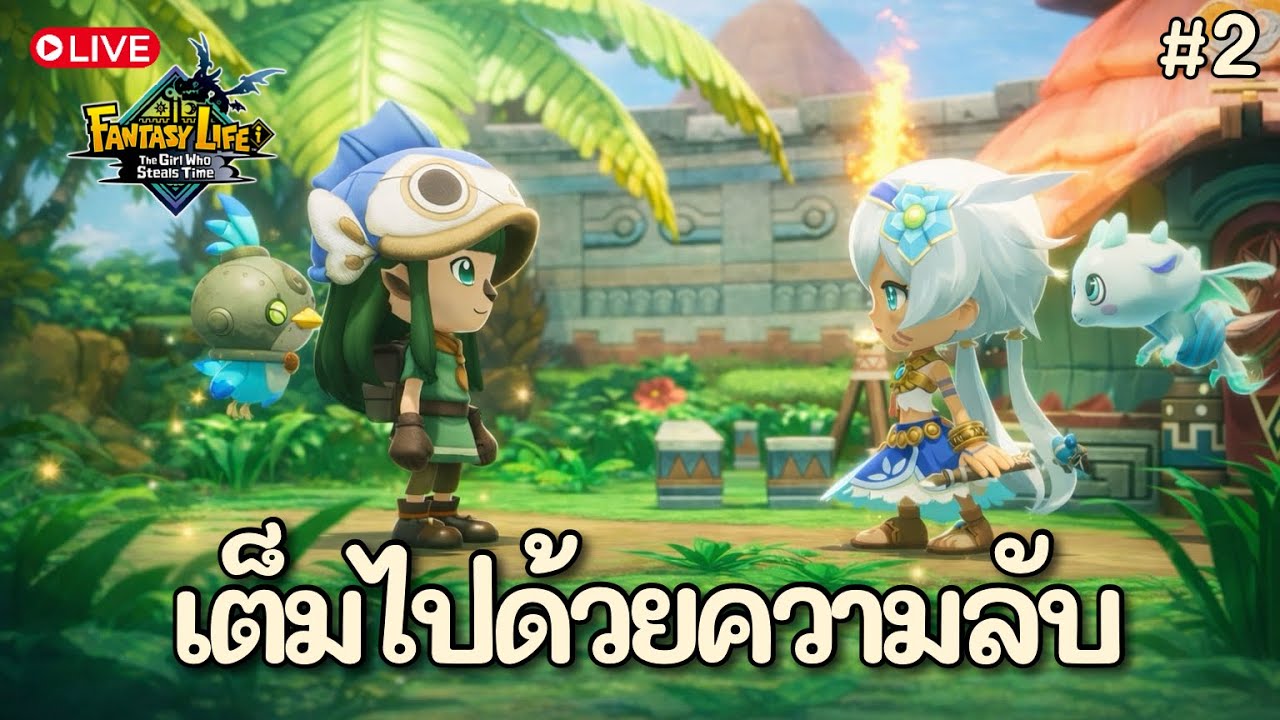 [🔴 Live ] FANTASY LIFE i  | ชีวิตใหม่บนเกาะแห่งนี้