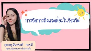 การจัดการสิ่งแวดล้อมในจังหวัด