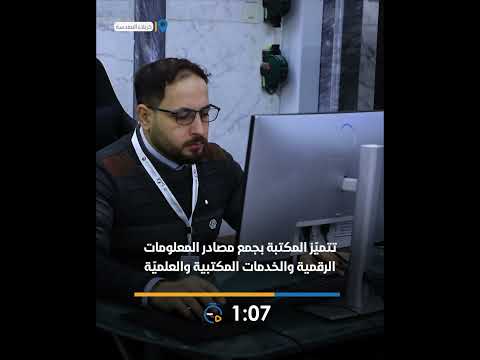 العتبة العب اسية المقد سة تطلق أو ل مكتبة رقمية في العراق