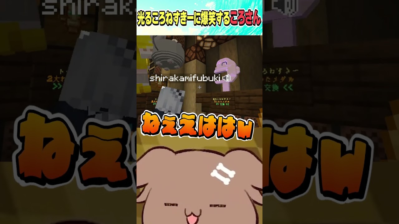 光るころねすきーに爆笑のころさん【ホロライブ切り抜き/Hololive】#vtuber #shorts #戌神ころね #白上フブキ