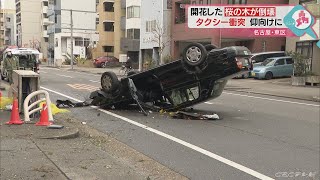 「重機落としたような音」　タクシーが街路樹なぎ倒し横転　2人けが　名古屋