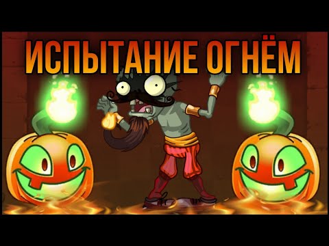 Последний раунд Битвы Отрядов в PvZ 2: испытание огнём