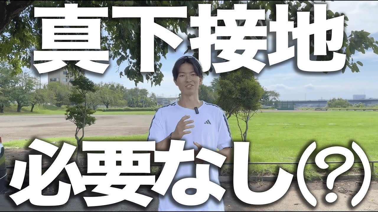 真下接地必要ない？！