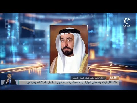 صاحب السمو حاكم الشارقة يعتمد رفع مستوى العيش الكريم في حكومة الشارقة إلى 20 ألف درهم شهرياً